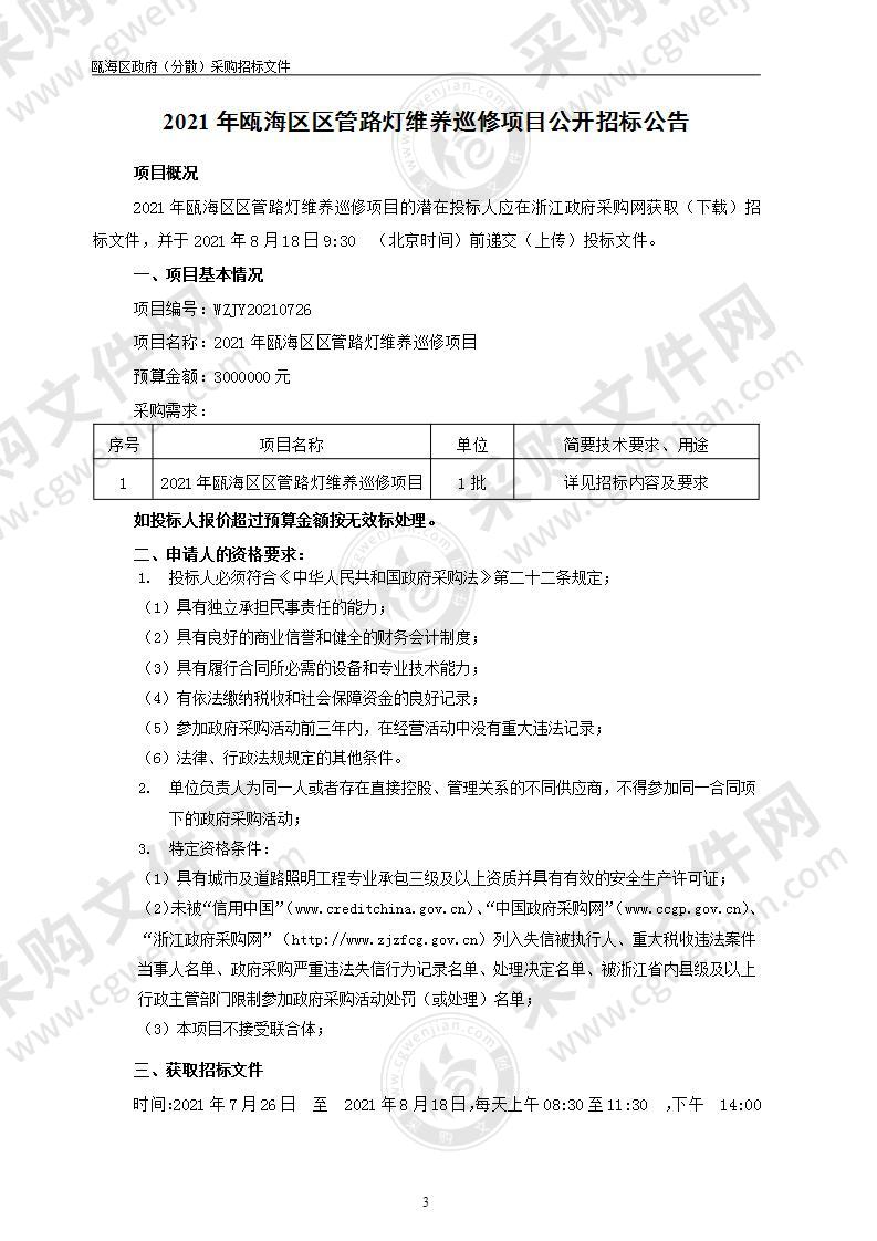 2021年瓯海区区管路灯维养巡修项目