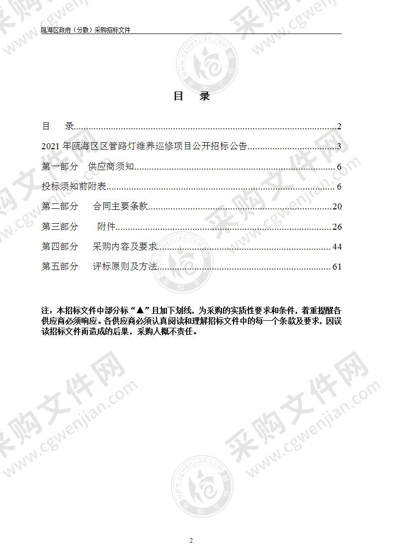 2021年瓯海区区管路灯维养巡修项目