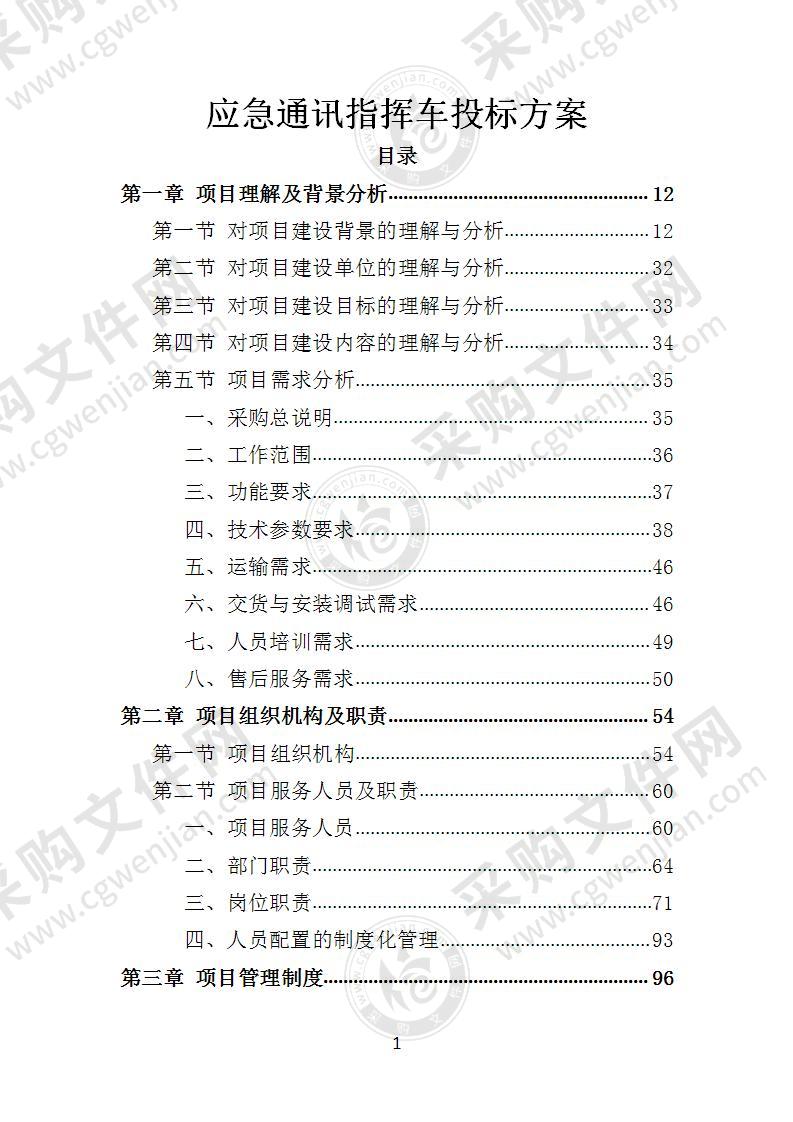 应急通讯指挥车投标方案