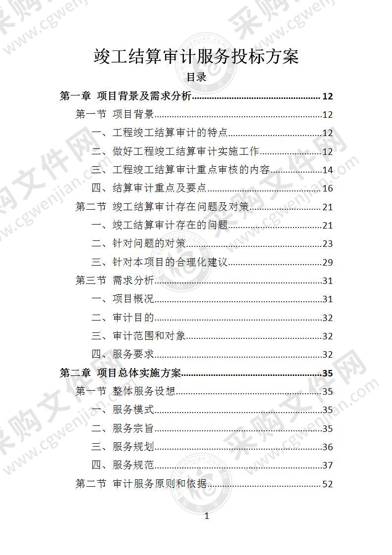 竣工结算审计服务投标方案