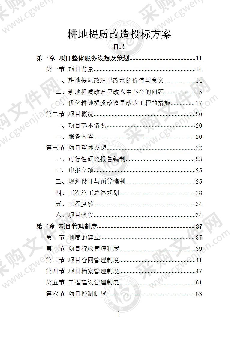 耕地提质改造投标方案