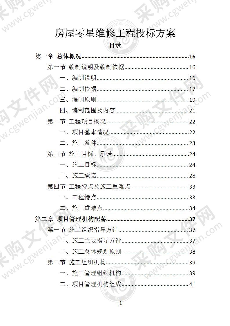 房屋零星维修工程投标方案