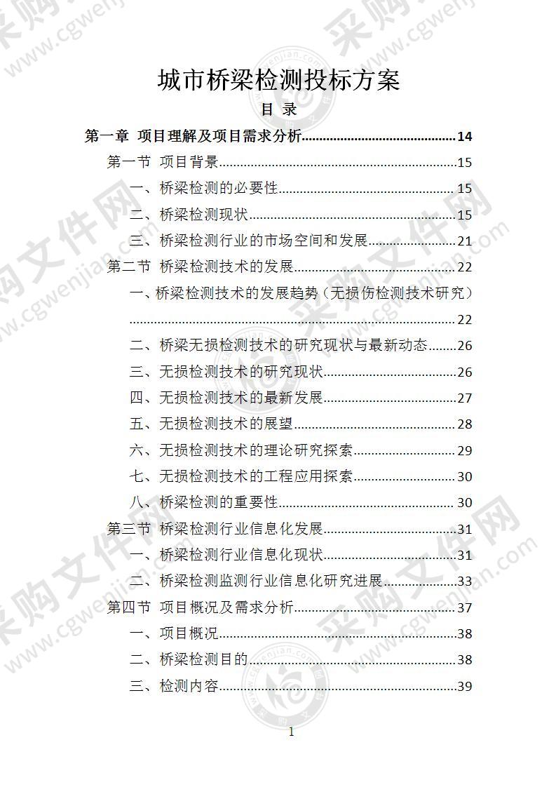 城市桥梁检测投标方案