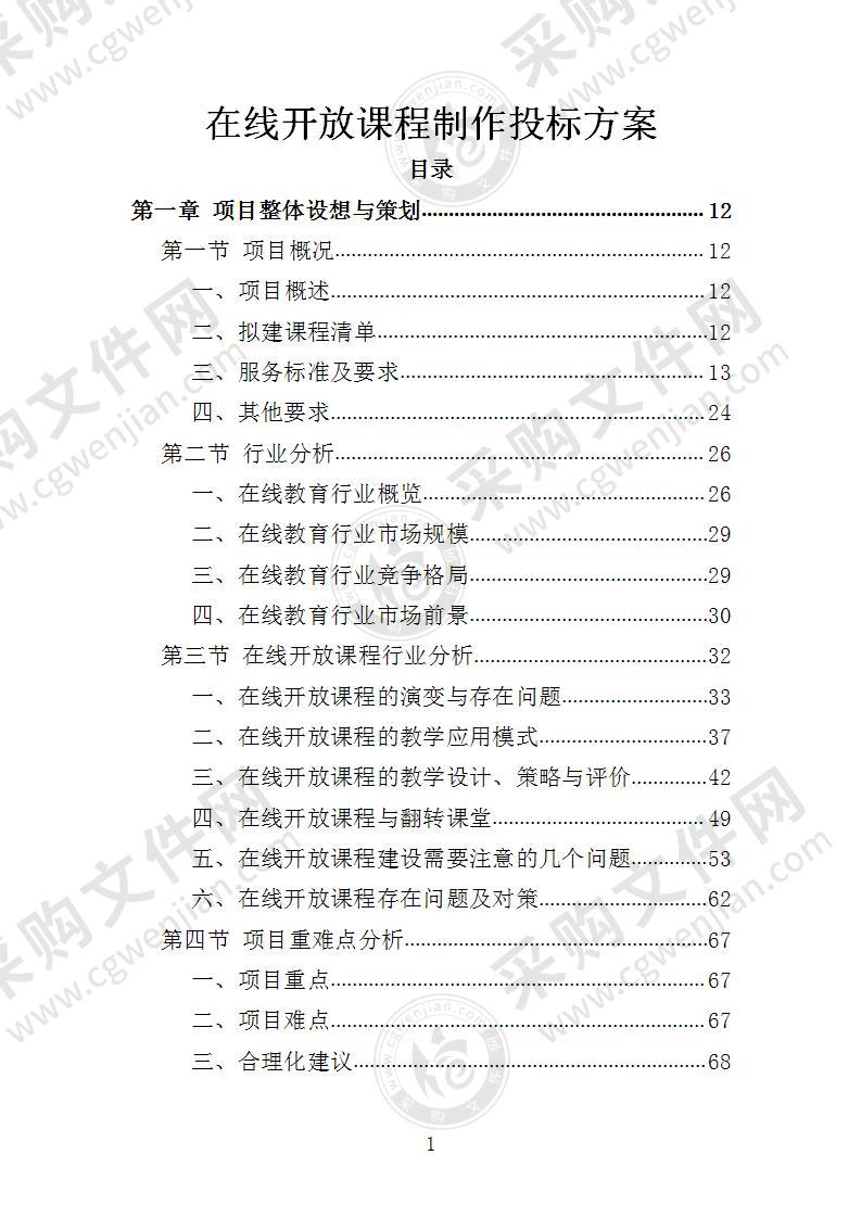 在线开放课程制作投标方案