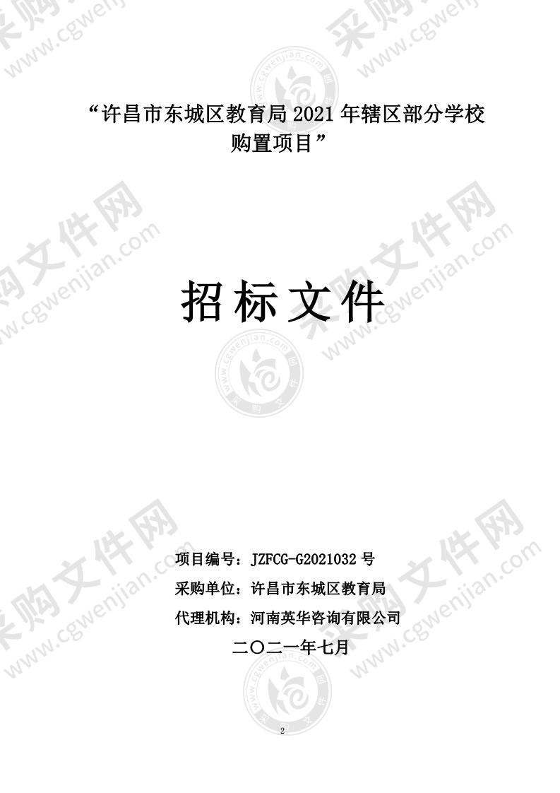 许昌市东城区教育局2021年辖区部分学校购置项目