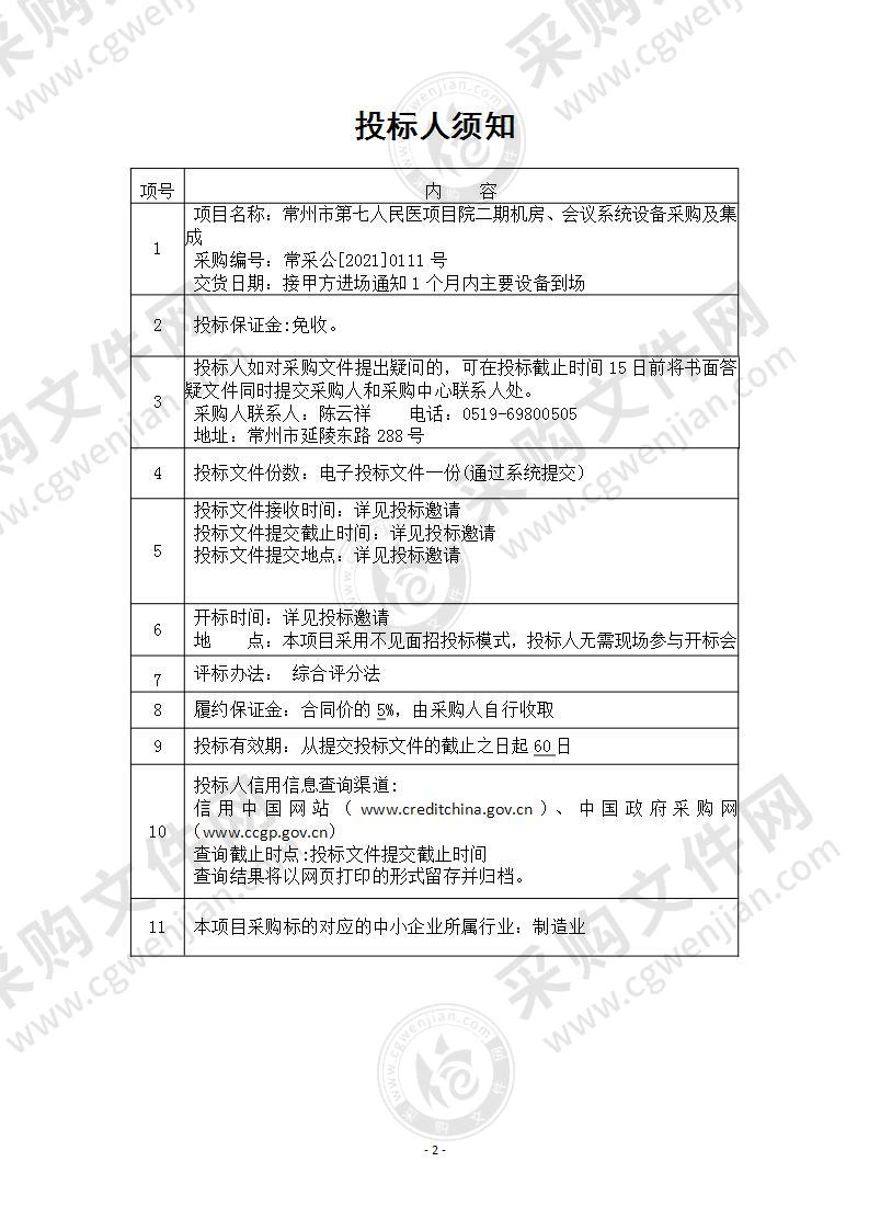 常州市第七人民医项目院二期机房、会议系统设备采购及集成