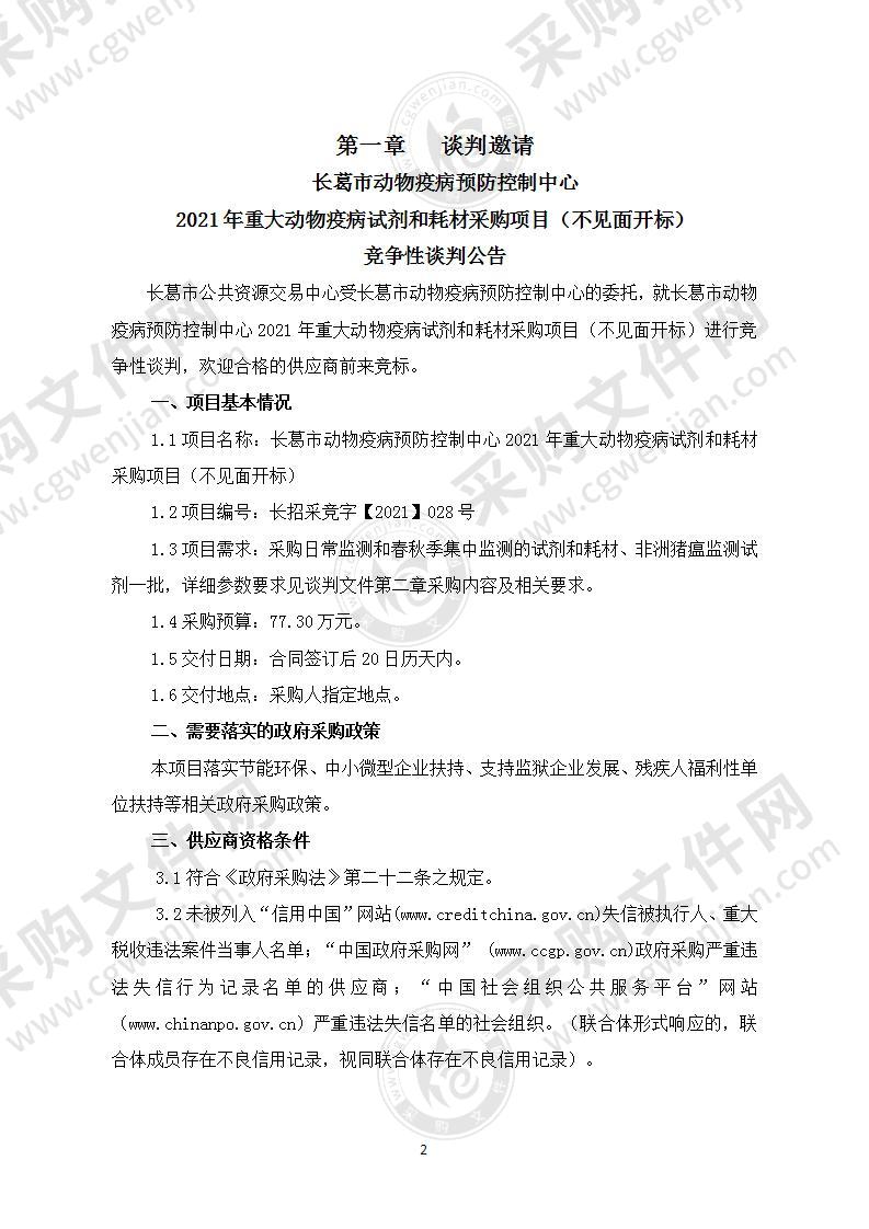 长葛市动物疫病预防控制中心2021年重大动物疫病试剂和耗材采购项目