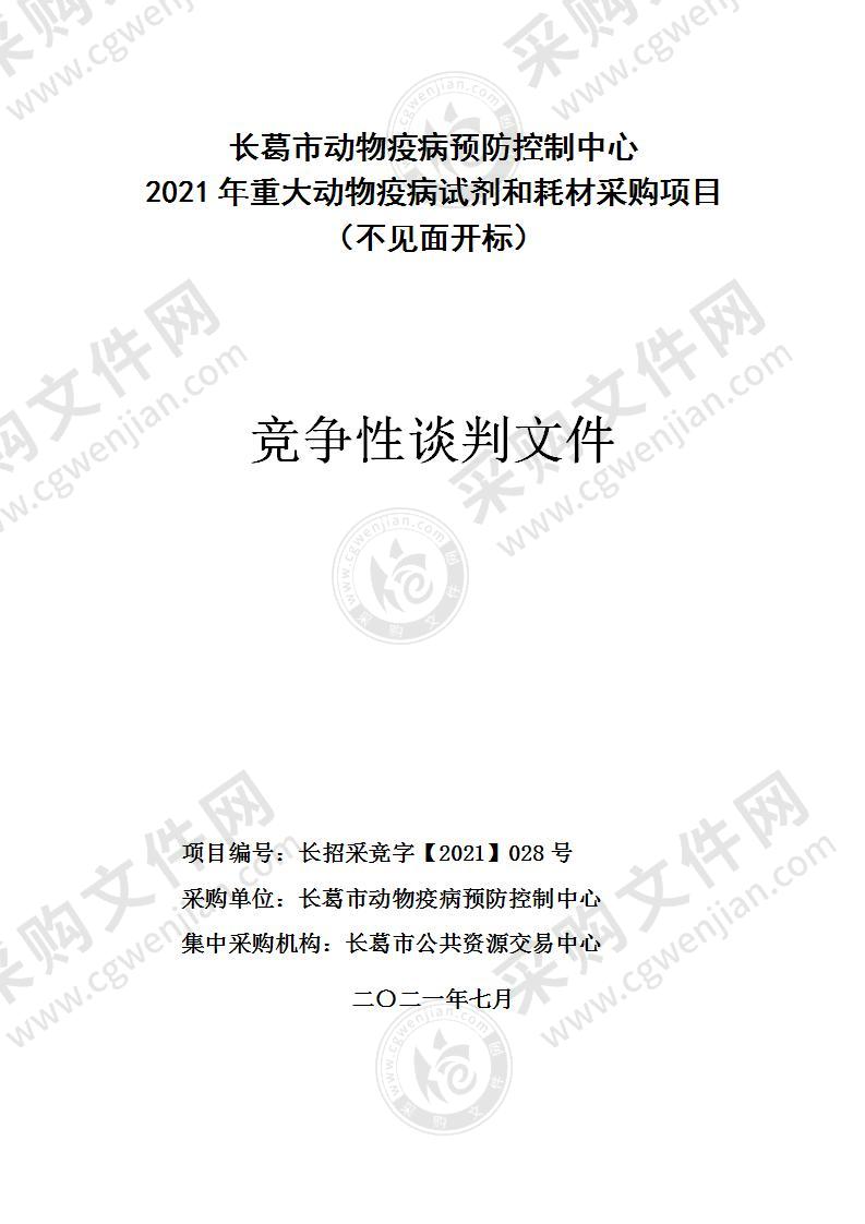 长葛市动物疫病预防控制中心2021年重大动物疫病试剂和耗材采购项目