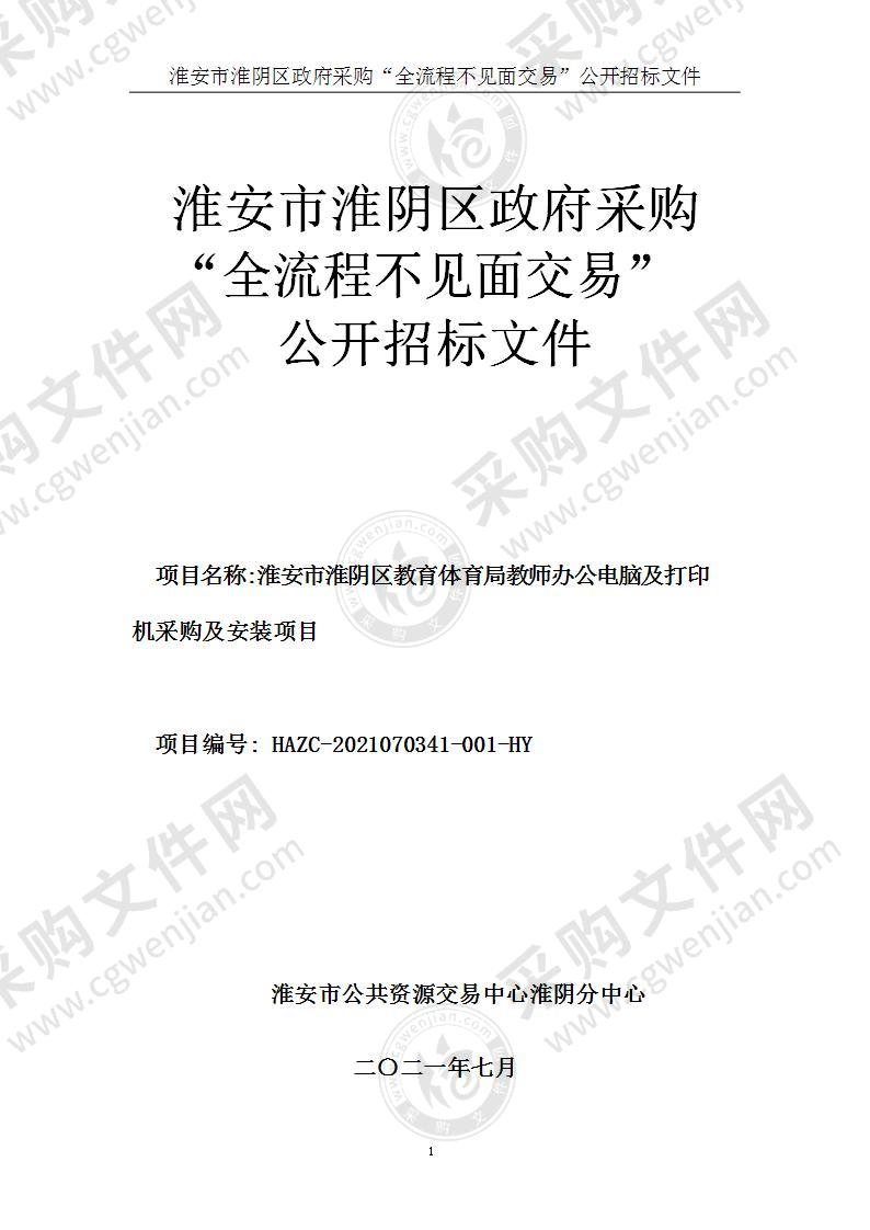 淮安市淮阴区教育体育局教师办公电脑及打印机采购及安装项目