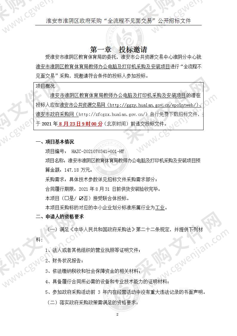 淮安市淮阴区教育体育局教师办公电脑及打印机采购及安装项目