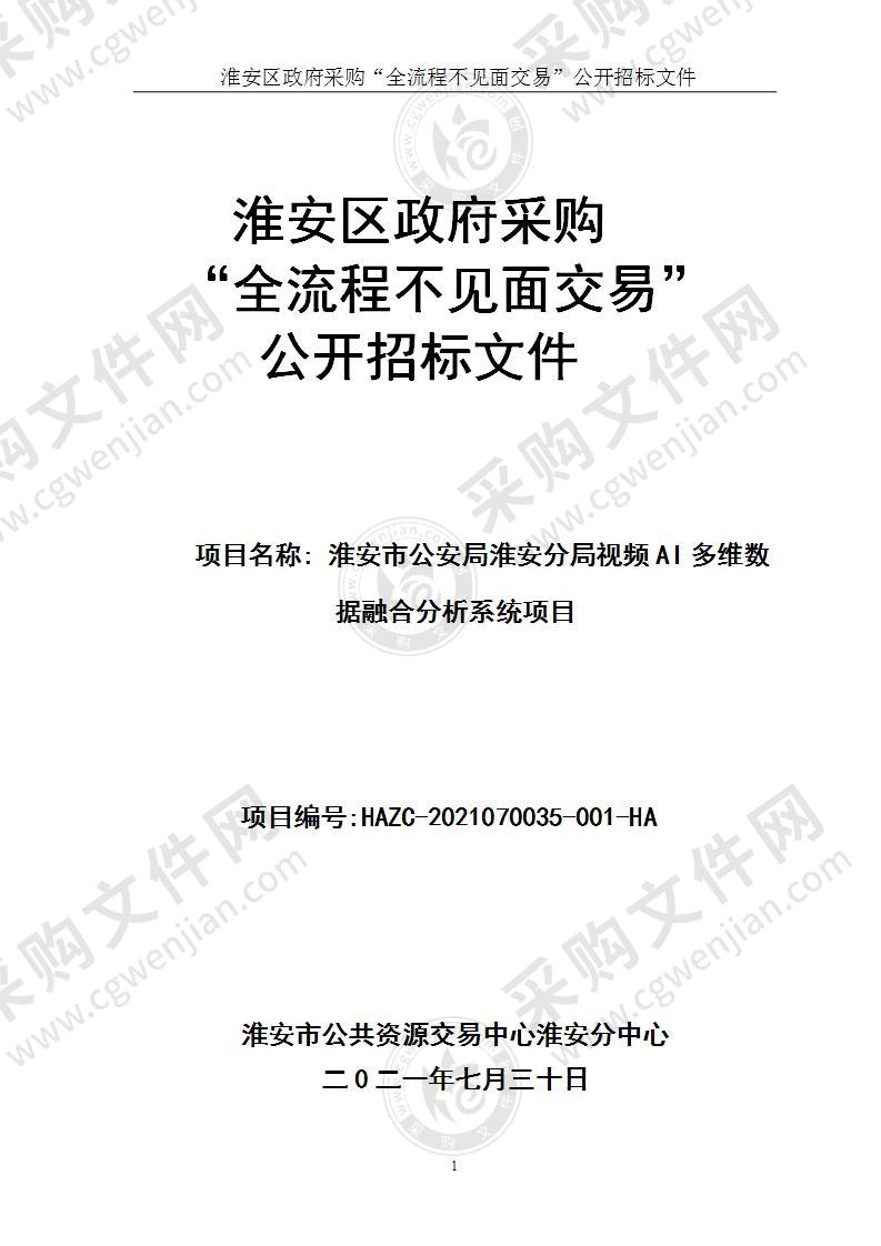 淮安市公安局淮安分局视频AI多维数据融合分析系统项目