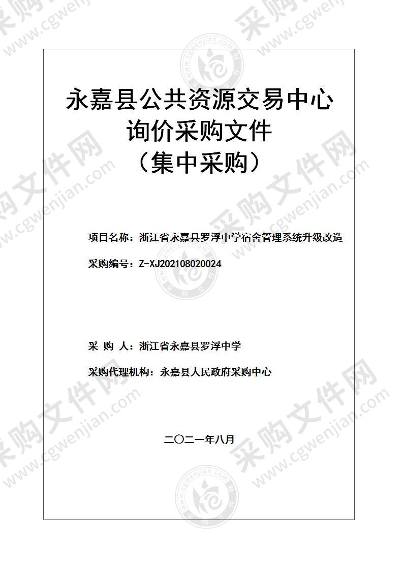 浙江省永嘉县罗浮中学宿舍管理系统升级改造项目