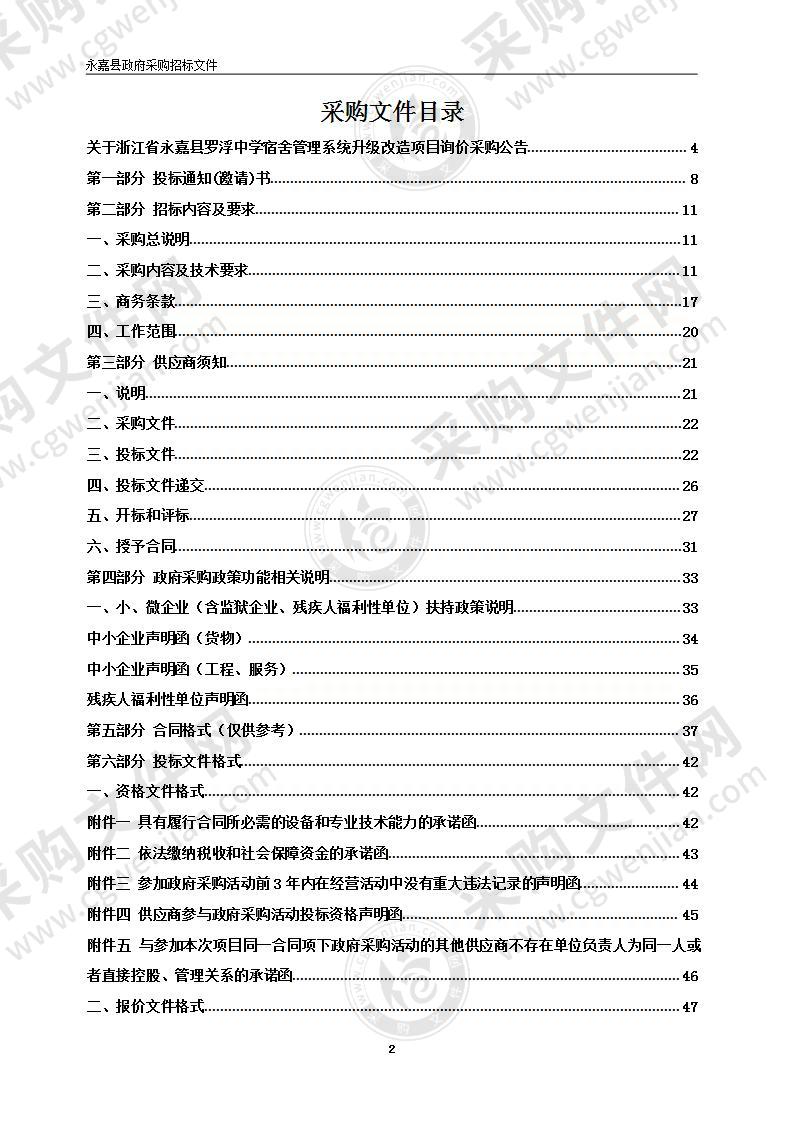 浙江省永嘉县罗浮中学宿舍管理系统升级改造项目