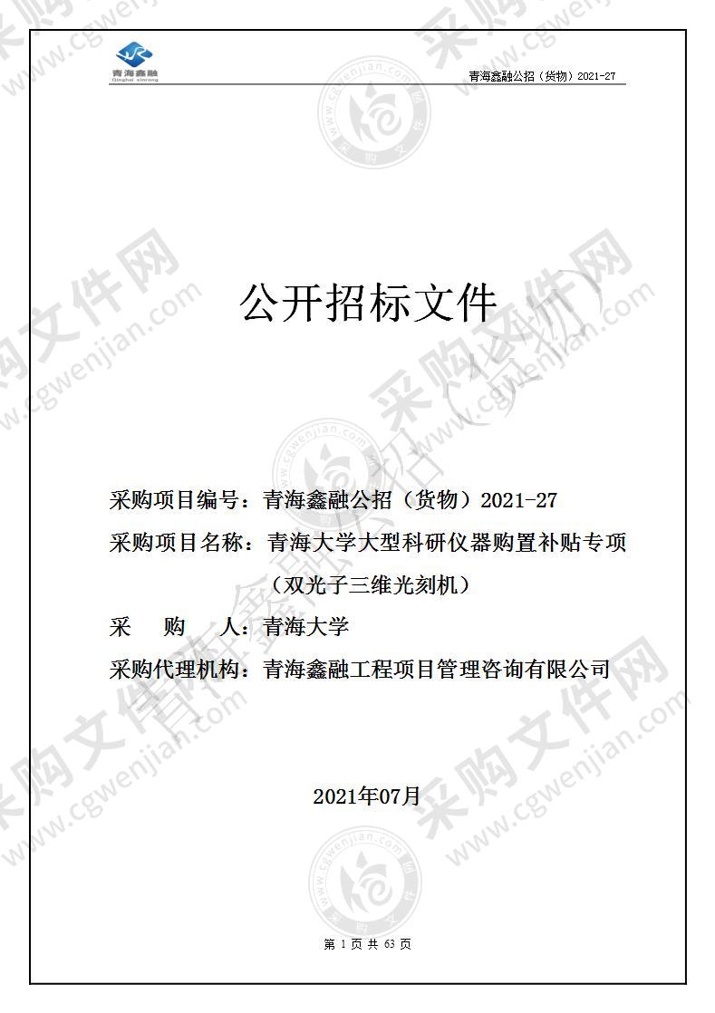 青海大学大型科研仪器购置补贴专项（双光子三维光刻机）