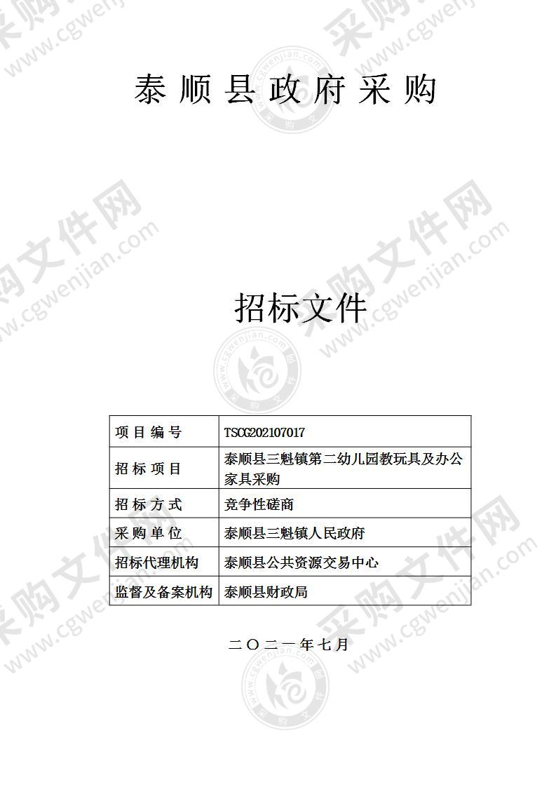 泰顺县三魁镇第二幼儿园教玩具及办公家具采购