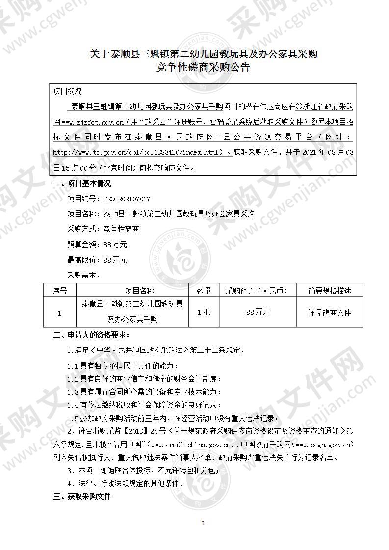 泰顺县三魁镇第二幼儿园教玩具及办公家具采购