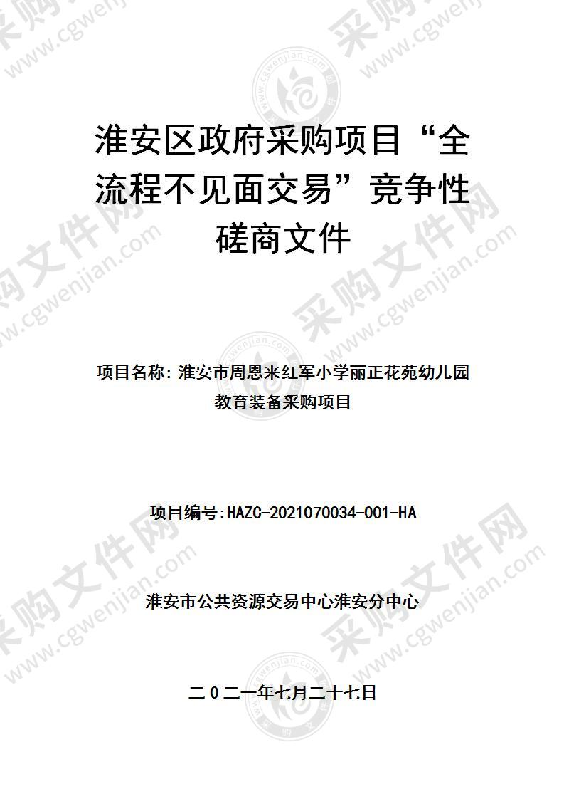 淮安市周恩来红军小学丽正花苑幼儿园教育装备采购项目