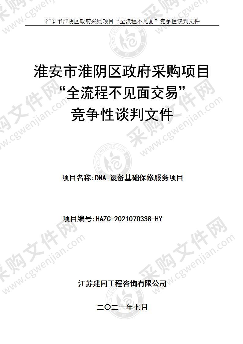 淮安市公安局淮阴分局DNA设备基础保修服务项目