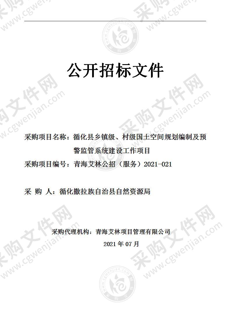 循化县乡镇级、村级国土空间规划编制及预警监管系统建设工作项目