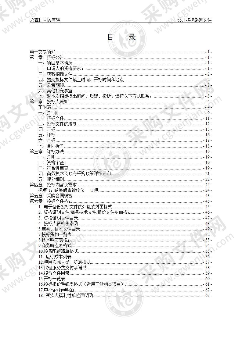 永嘉县人民医院眩晕眼震诊疗仪项目