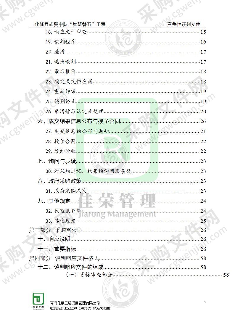 化隆县武警中队“智慧磐石”工程项目