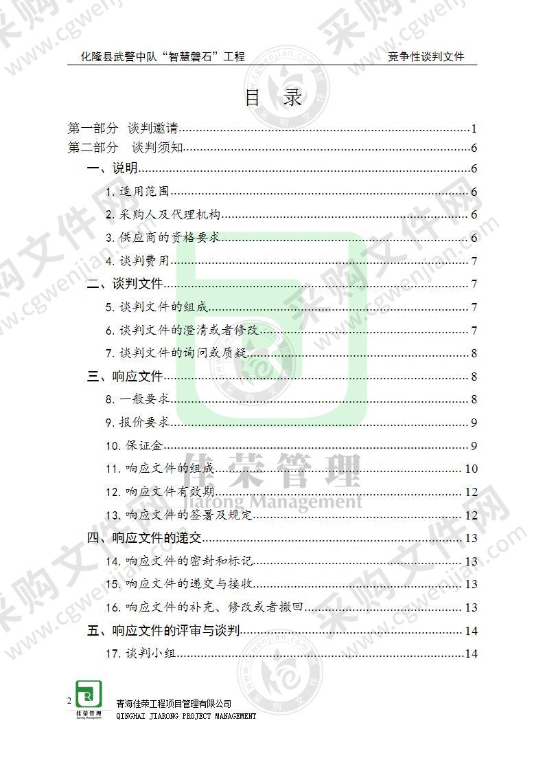 化隆县武警中队“智慧磐石”工程项目