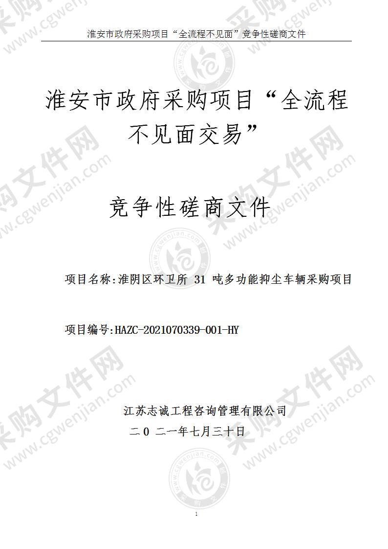 淮阴区环卫所31吨多功能抑尘车辆采购项目