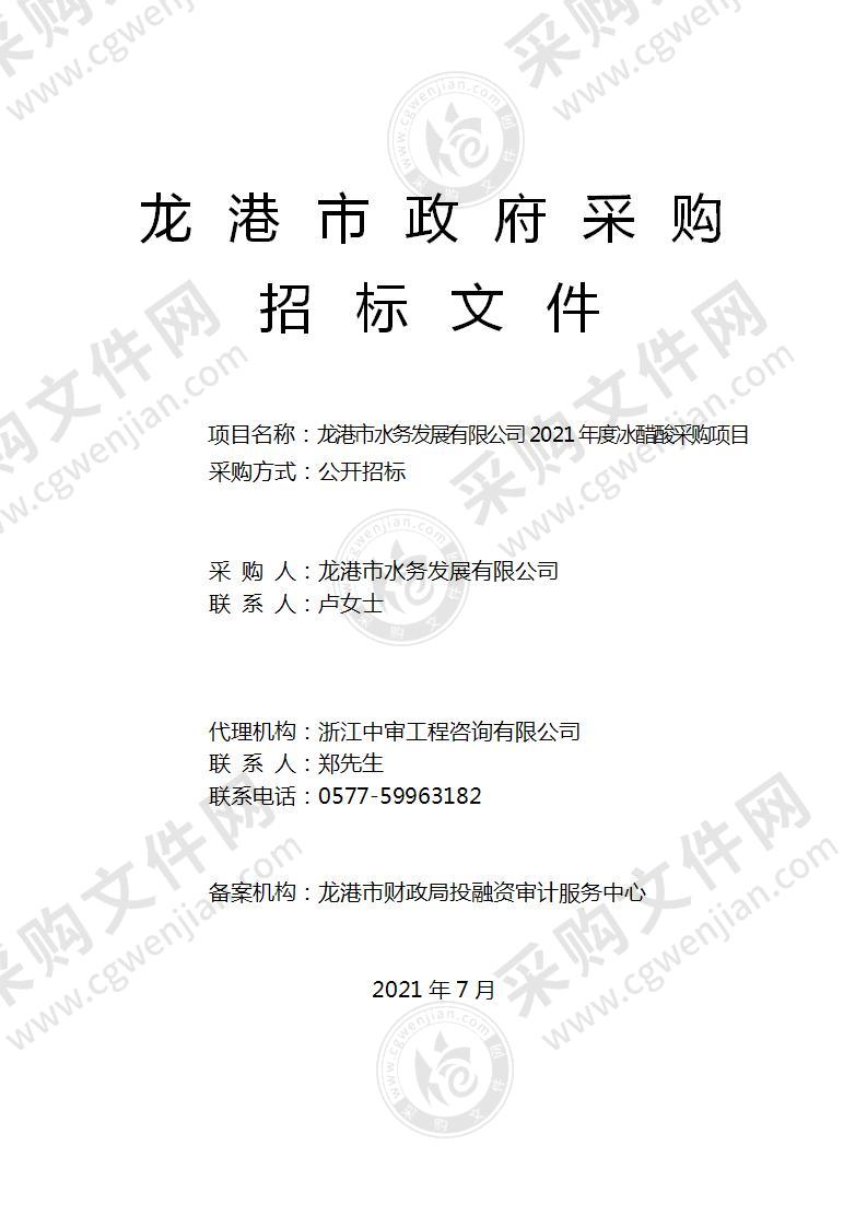 龙港市水务发展有限公司2021年度冰醋酸采购项目