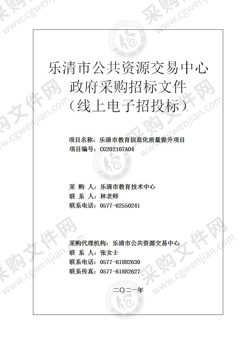 乐清市教育信息化质量提升项目