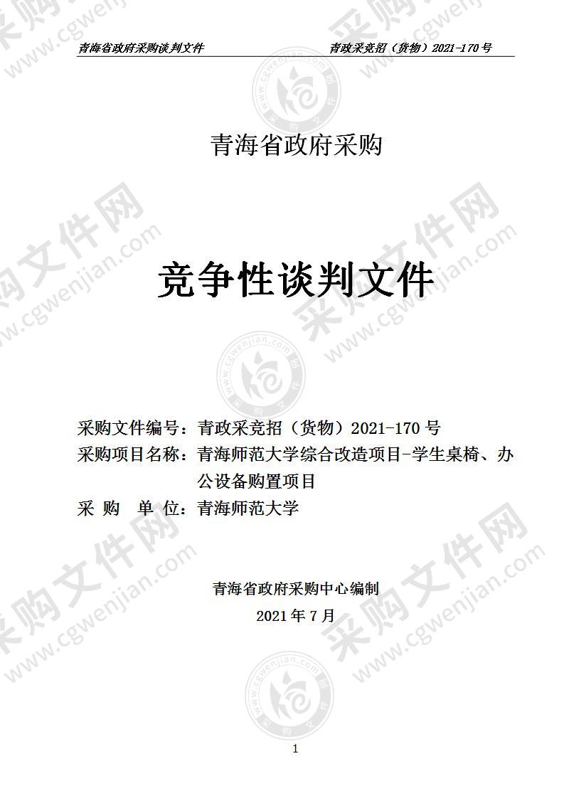 青海师范大学综合改造项目-学生桌椅、办公设备购置项目