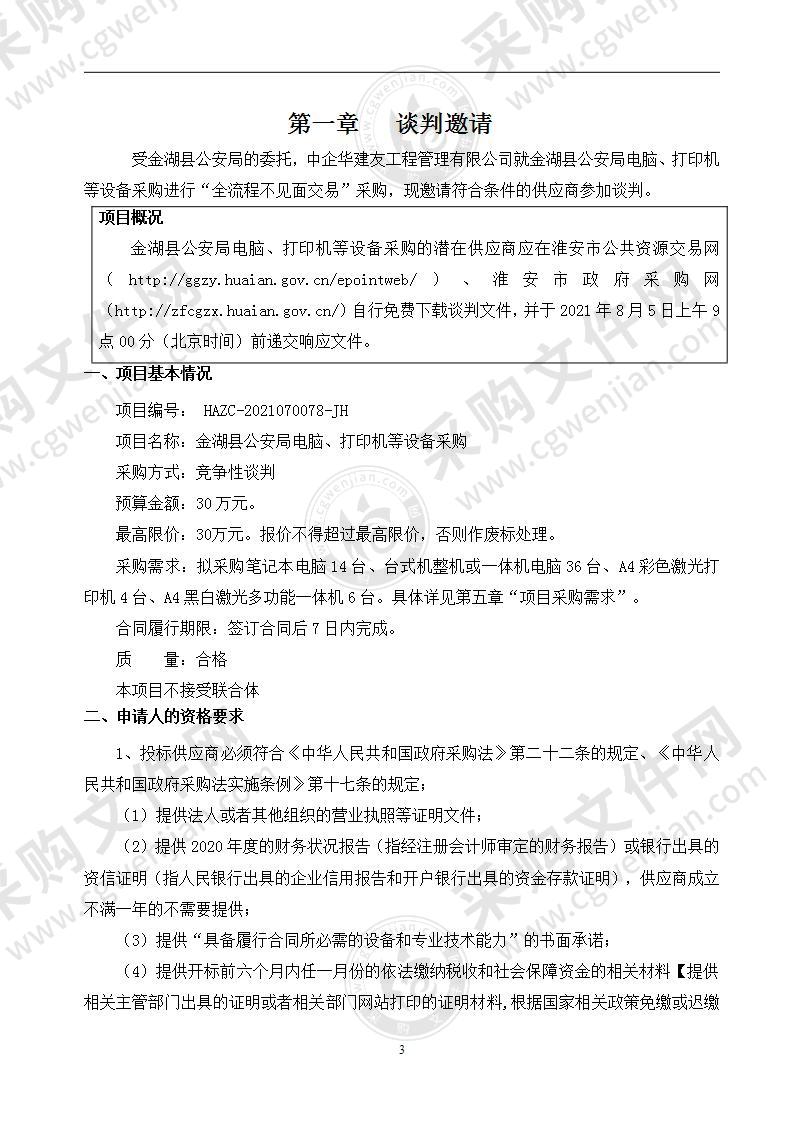 金湖县公安局电脑、打印机等设备采购