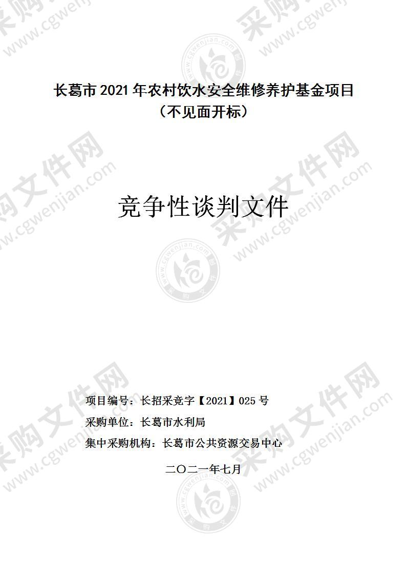 长葛市2021年农村饮水安全维修养护基金项目