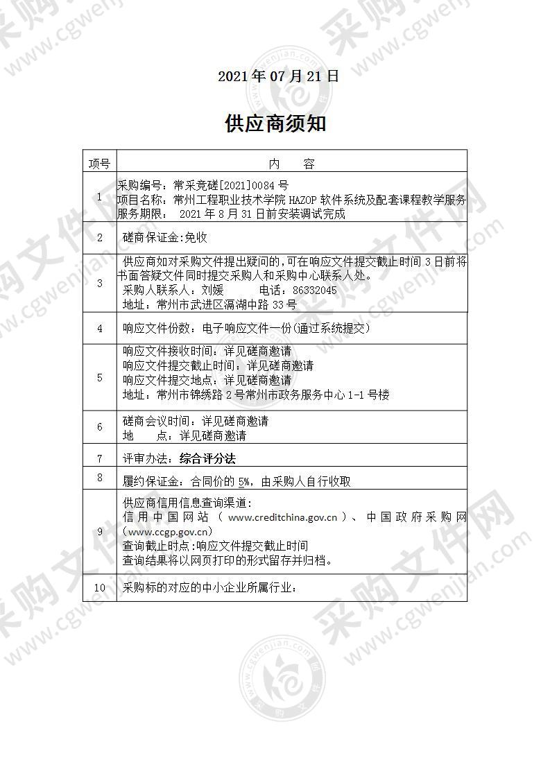 常州工程职业技术学院HAZOP软件系统及配套课程教学服务