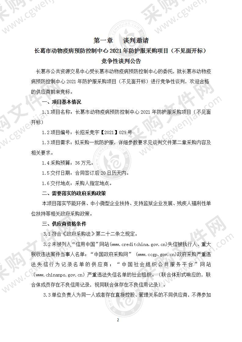 长葛市动物疫病预防控制中心2021年防护服采购项目