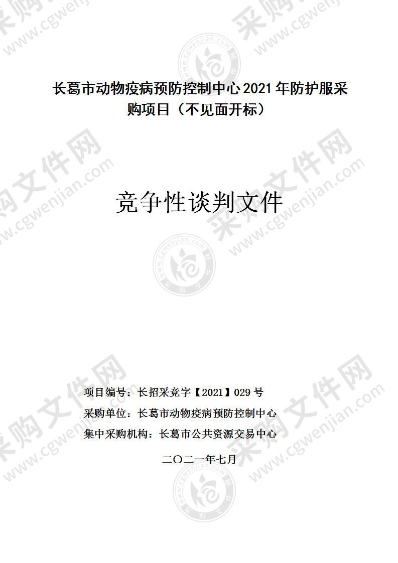 长葛市动物疫病预防控制中心2021年防护服采购项目