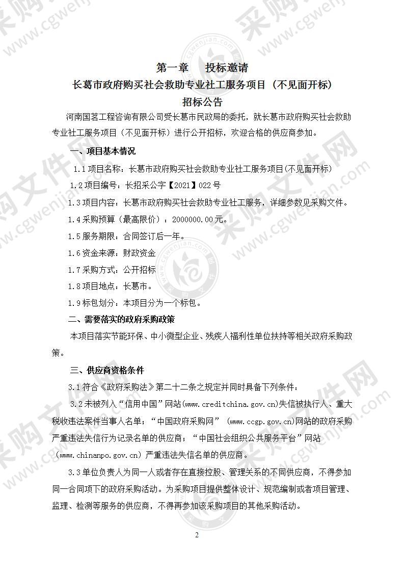 长葛市政府购买社会救助专业社工服务项目