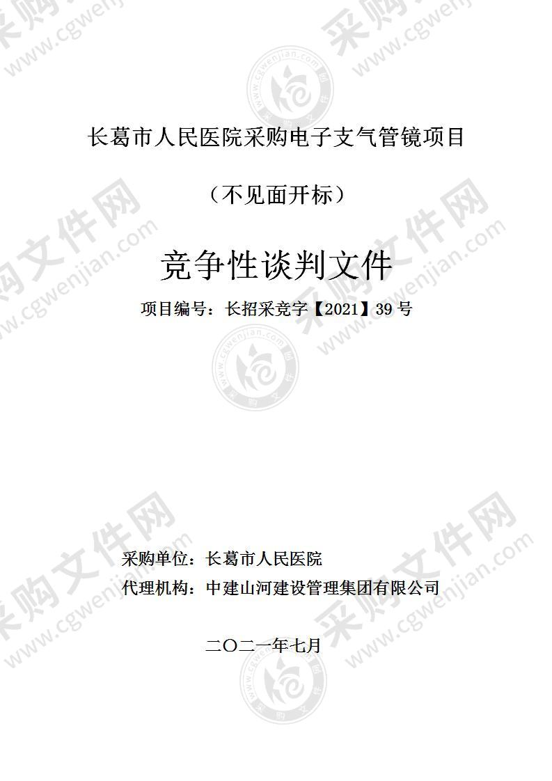 长葛市人民医院采购电子支气管镜项目