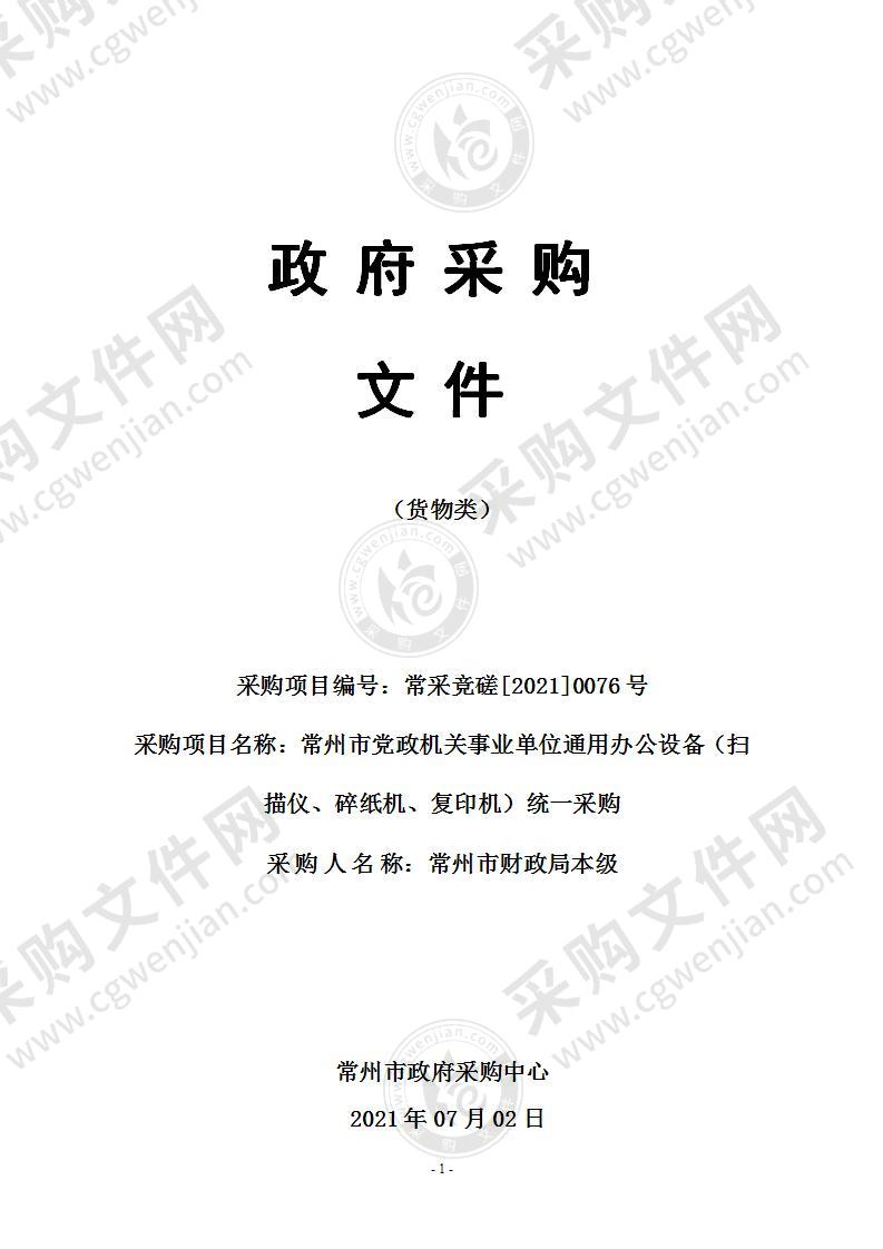 常州市党政机关事业单位通用办公设备（扫描仪、碎纸机、复印机）统一采购