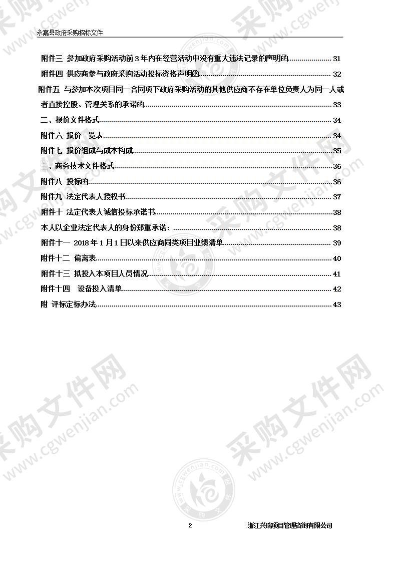 永嘉县2021年度土地征收成片开发方案编制项目