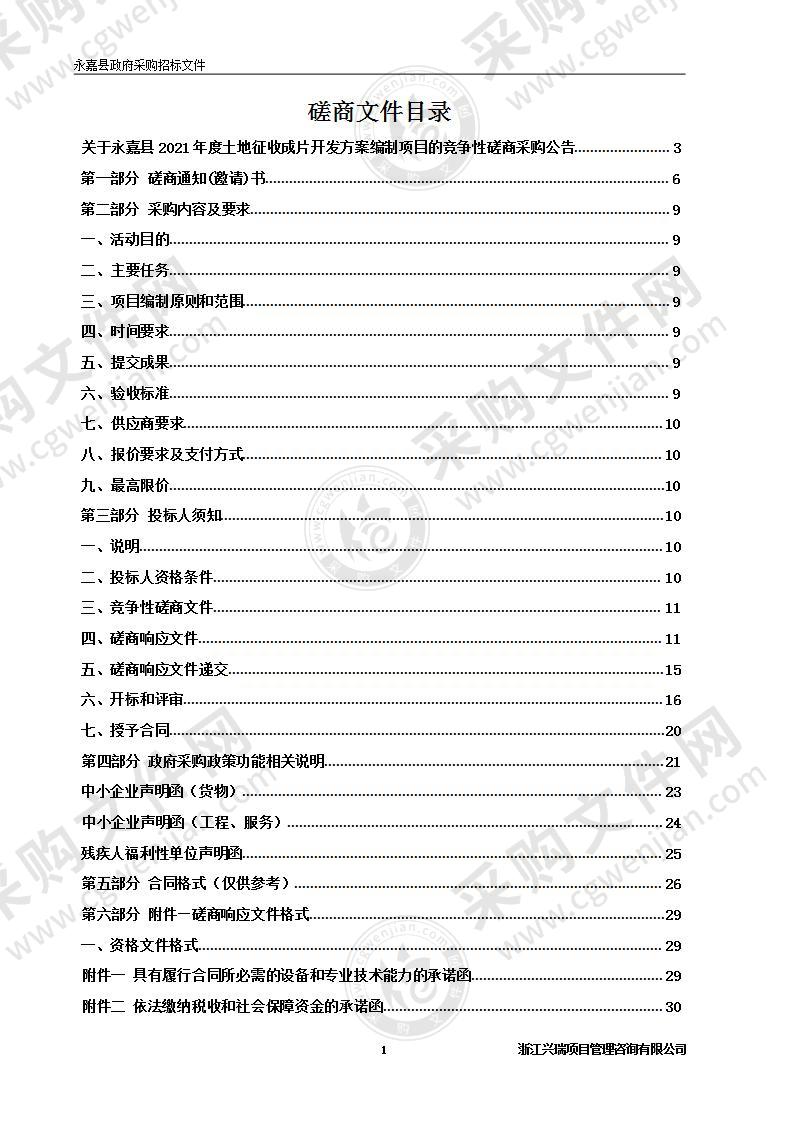 永嘉县2021年度土地征收成片开发方案编制项目