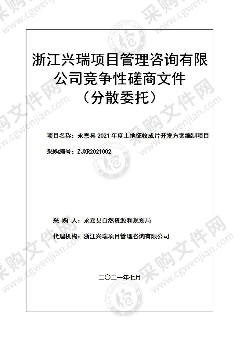 永嘉县2021年度土地征收成片开发方案编制项目