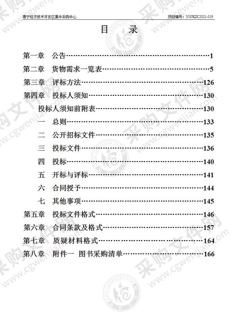 南宁经济技术开发区2021年中小学幼儿园采购教学仪器、图书项目