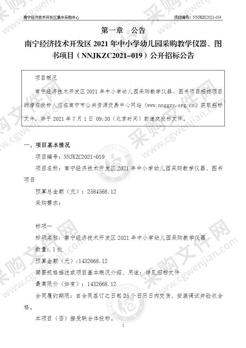 南宁经济技术开发区2021年中小学幼儿园采购教学仪器、图书项目