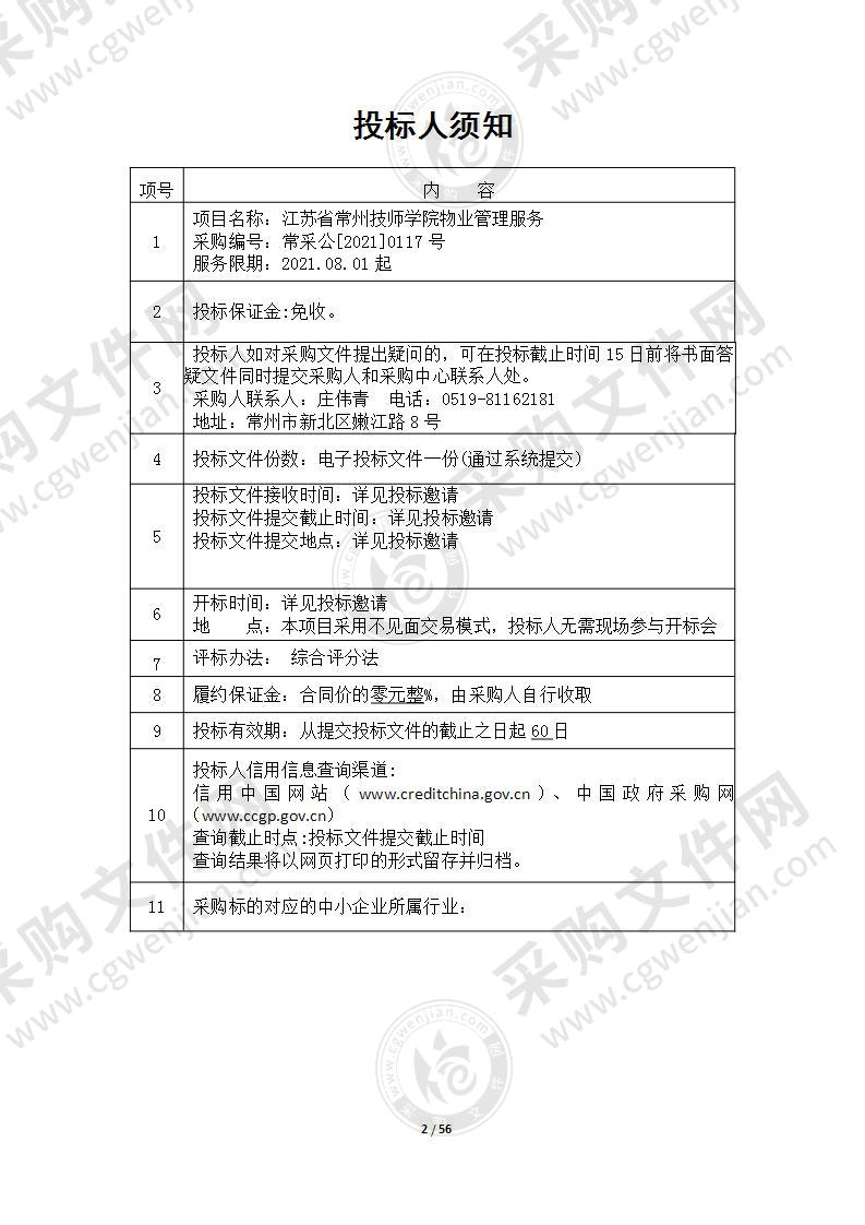 江苏省常州技师学院物业管理服务