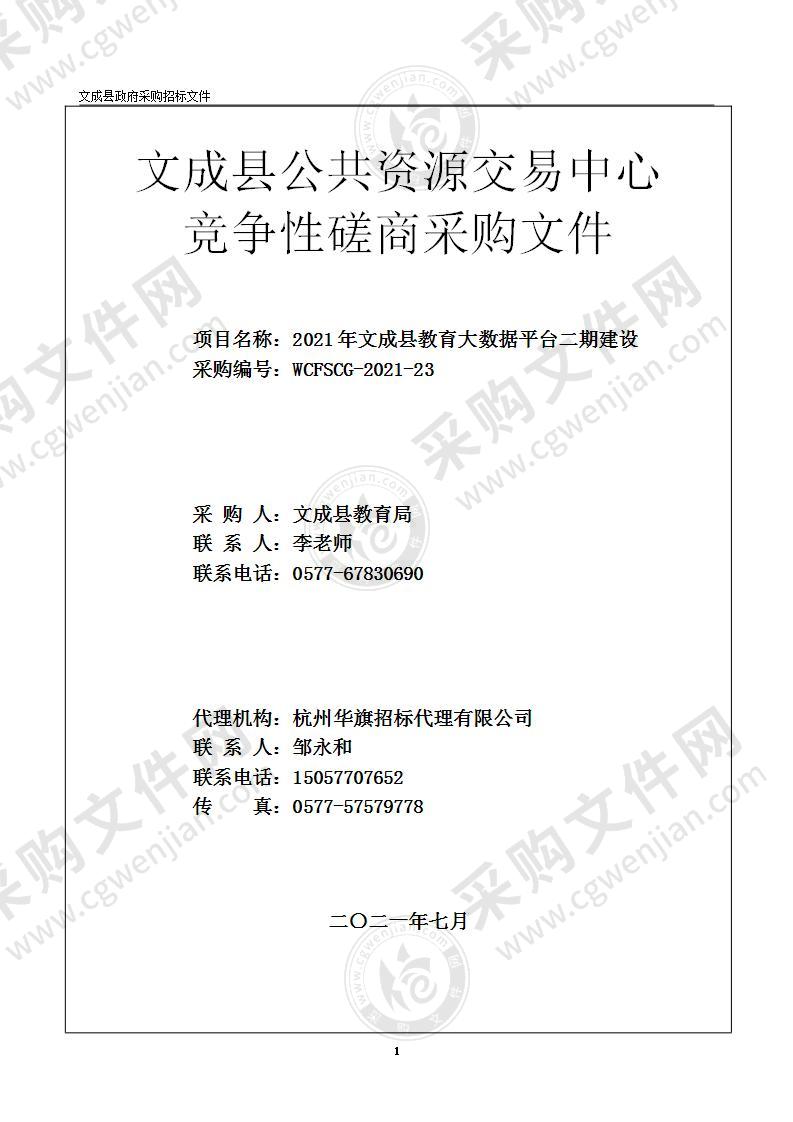 2021年文成县教育大数据平台二期建设