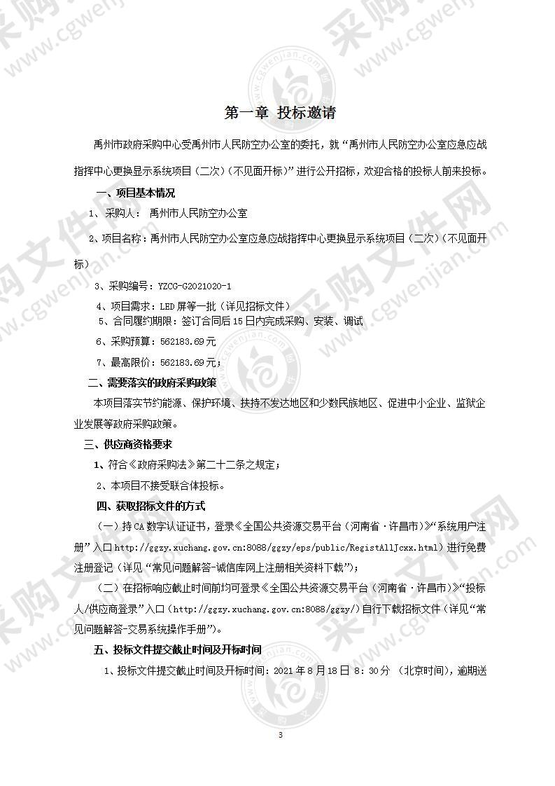 禹州市人民防空办公室应急应战指挥中心更换显示系统项目