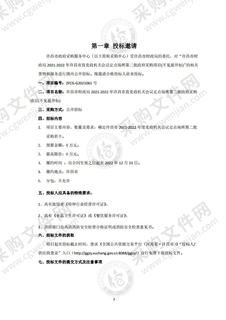 许昌市财政局2021-2022年许昌市直党政机关会议定点场所第二批政府采购项目