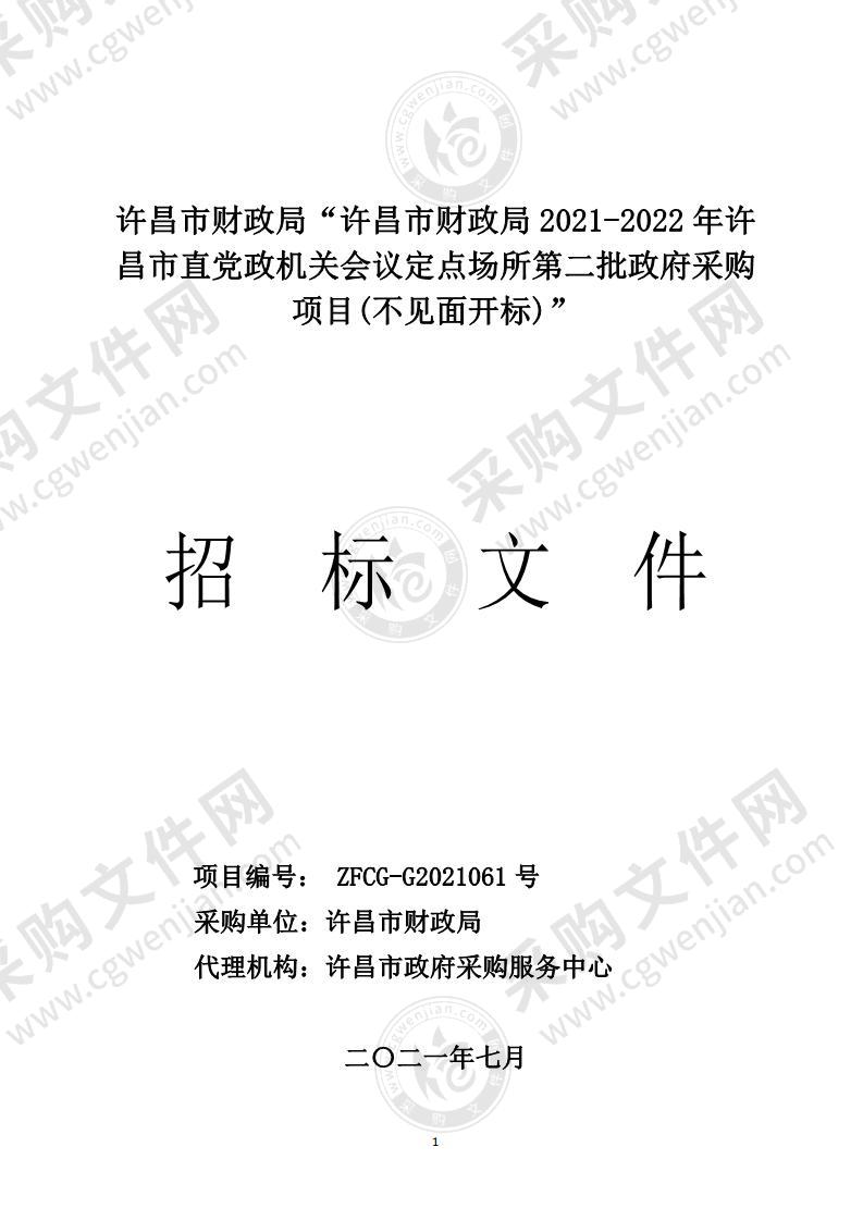 许昌市财政局2021-2022年许昌市直党政机关会议定点场所第二批政府采购项目