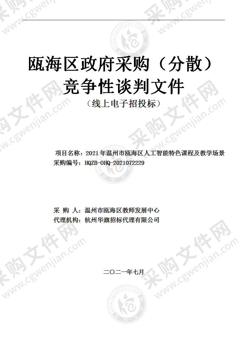 2021年温州市瓯海区人工智能特色课程及教学场景