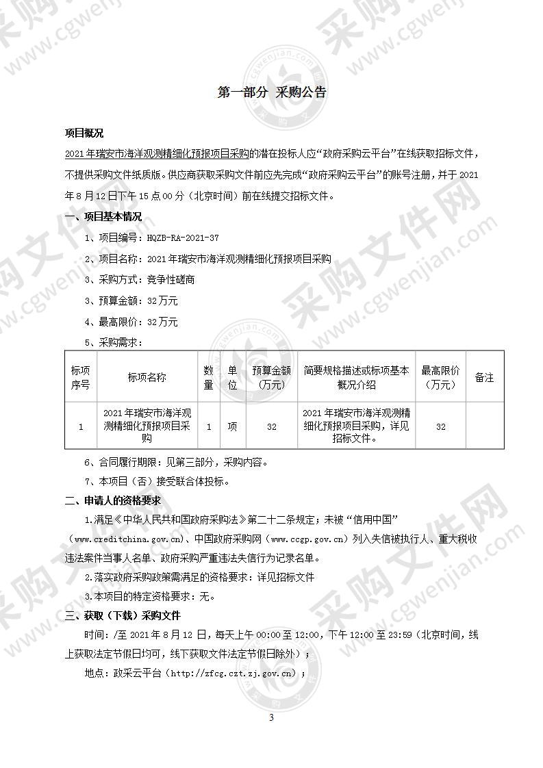 2021年瑞安市海洋观测精细化预报项目采购